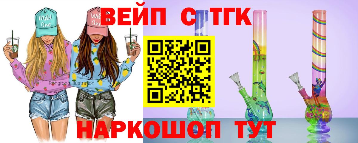 ТГК вейп с тгк  ТГК концентрат  Ачхой-Мартан 